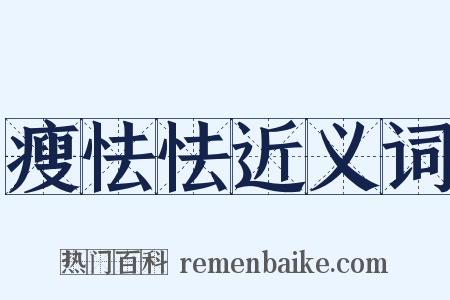 瘦怯怯近义词是什么意思的图片
